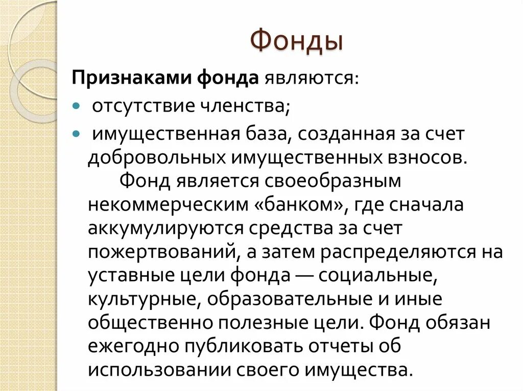 Организацию фонда характеризует