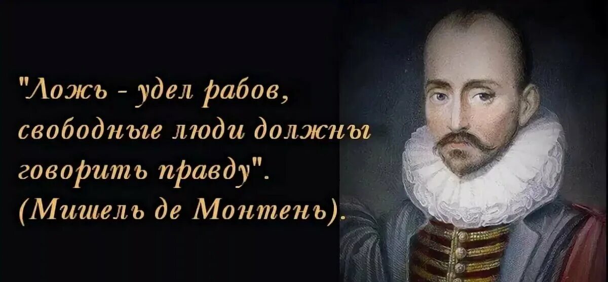 Кто то должен говорить правду. Ложь удел рабов.