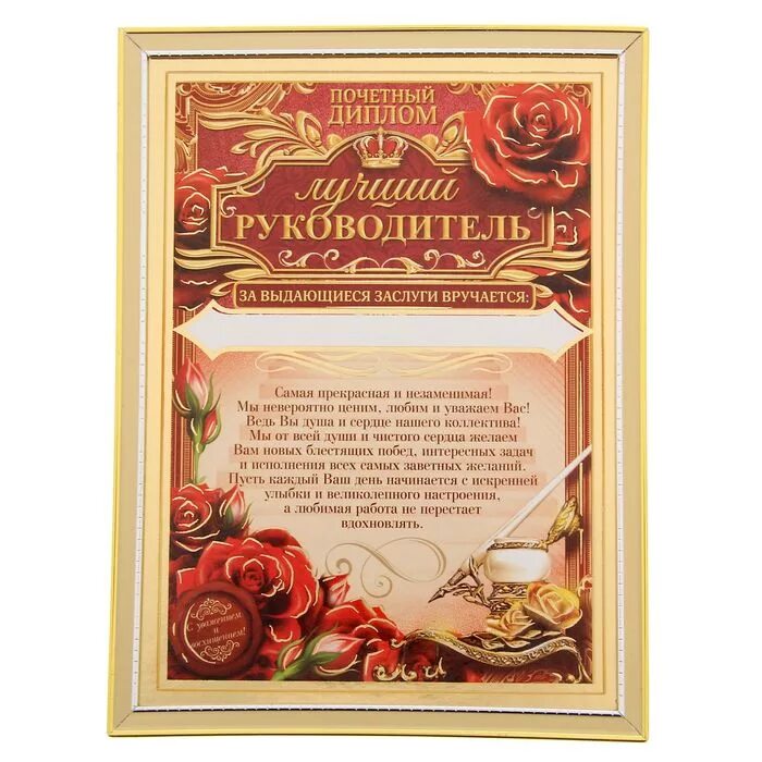 Грамота лучшему руководителю. Самому лучшему начальнику песня. Самому лучшему начальнику песня. Медаль лучшему директору. Медаль начальнику.