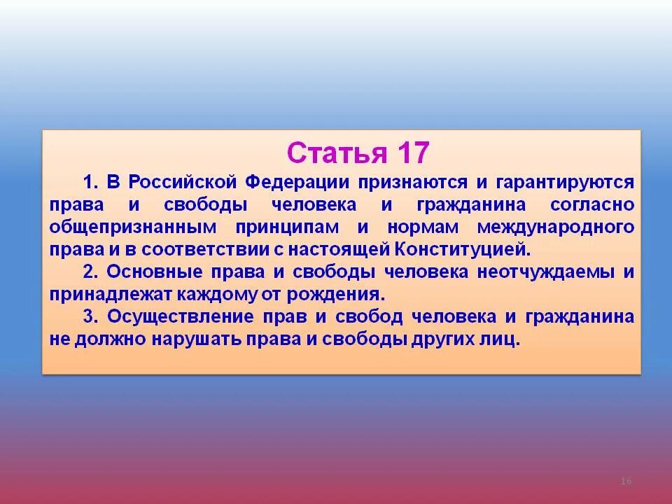 Статья 17. Конституция ст 17. Статья. Статья 17 Конституции РФ. Статья 17 пункт 3