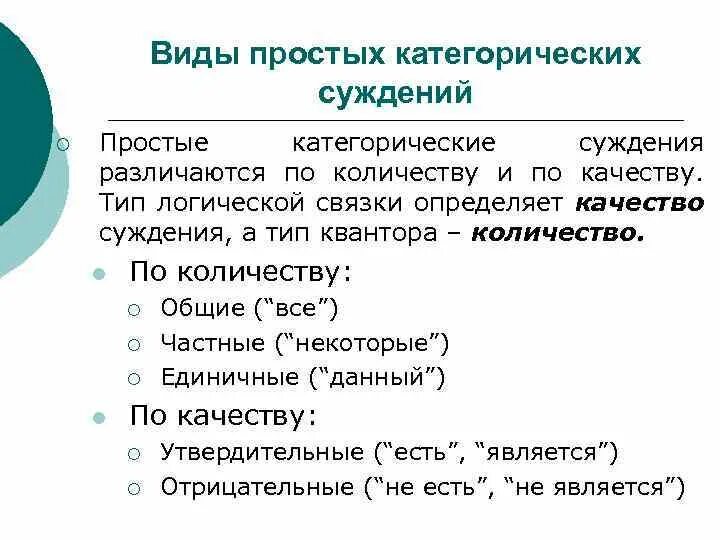 Виды простых категорических суждений. Простое категорическое суждение. Простые категорические суждения в логике. Категорические суждения примеры.