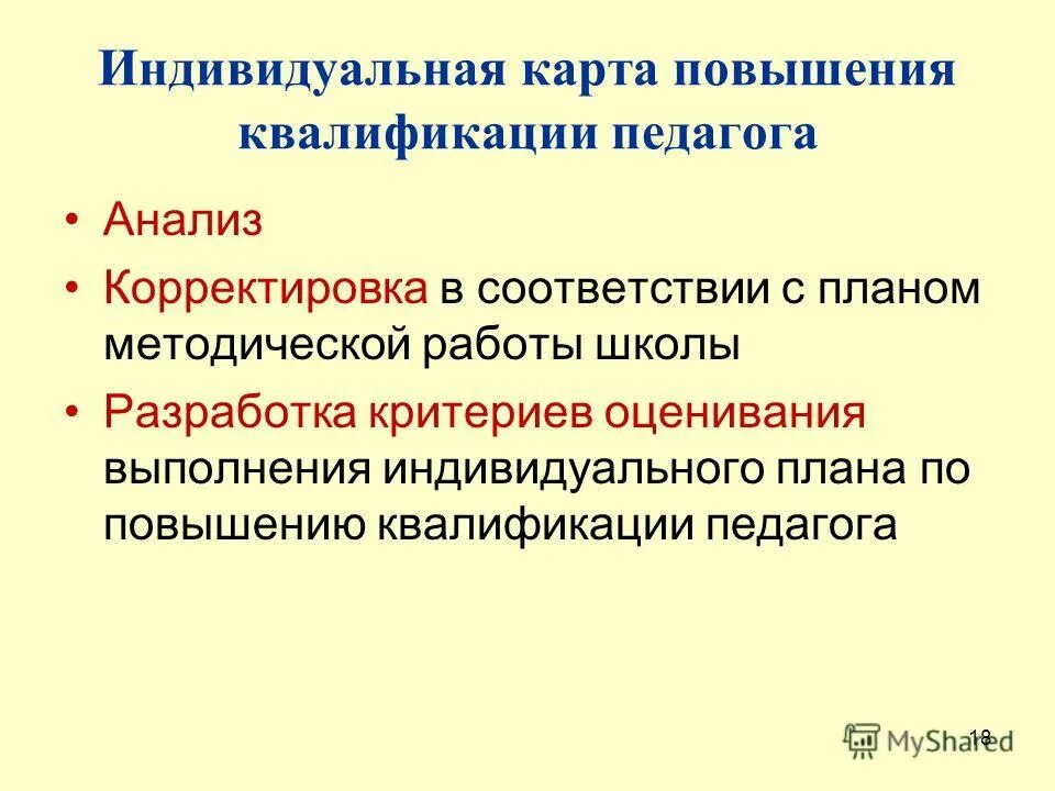 Индивидуальный план повышения квалификации учителя. Оценка выполнения индивидуального плана преподавателя. Регрессия учителя