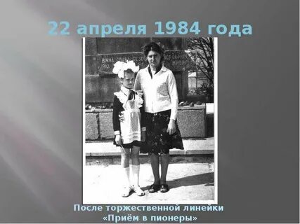 Апрель 1984
