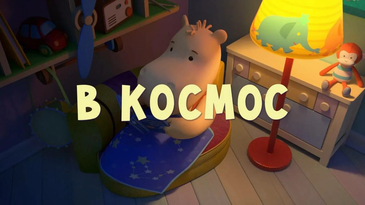 Включи тим и том. Тима и Тома в космос.