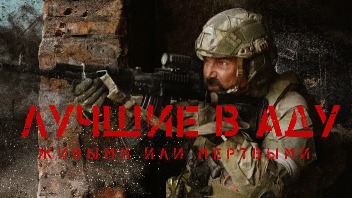 Лучшие в аду купить. Лучшие в аду военный боевик 2022.