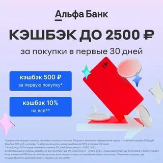 Кэшбэк 50 вкусно и точка альфа