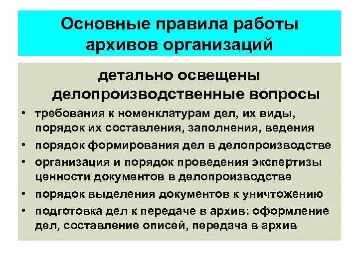 Организация работы с архивными документами