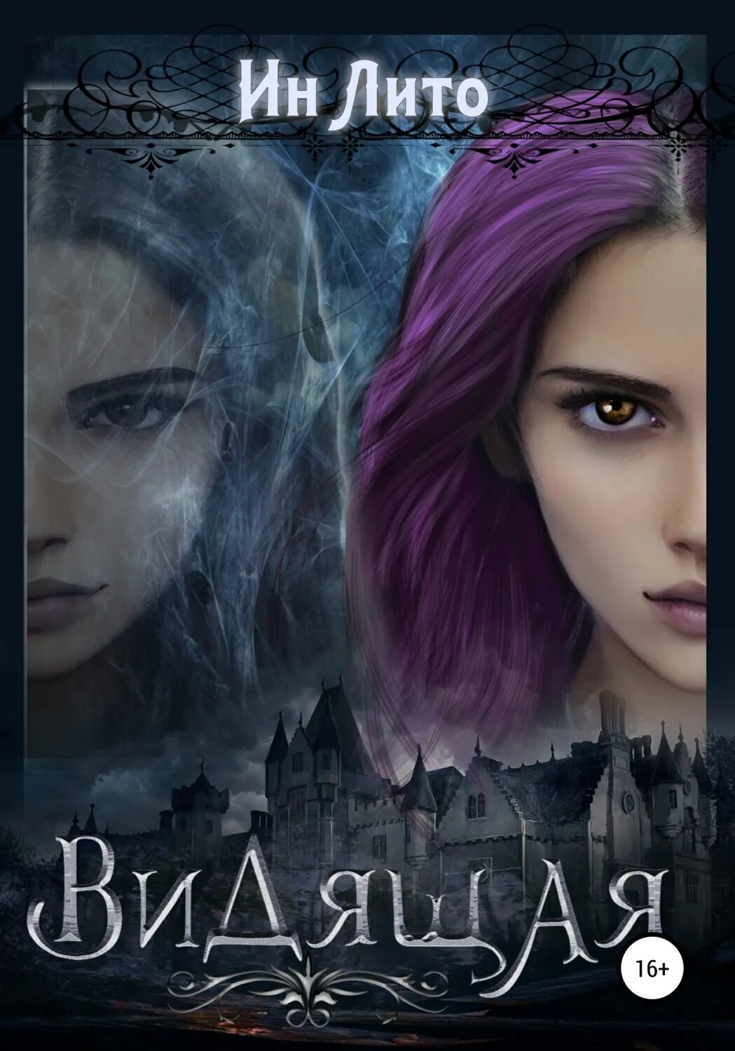 Катерина тойнер все книги. Ведьма околдовавшая его алена ячменева. Зюман анна книги. Ин лито видящая. Брендон сандерсон устремлённая в небо.