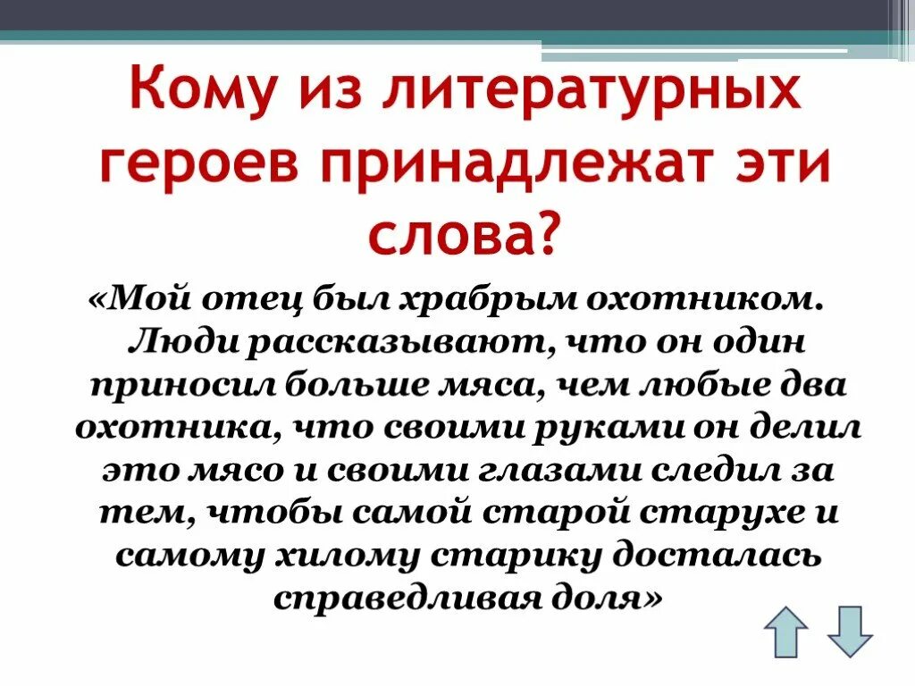 Кому из литературных героев принадлежат слова. Героям принадлежат эти слова. Кому из литературных героев принадлежат следующие предметы. Кто из литературных героев был мужественным. Кому из героев принадлежит эти слова.