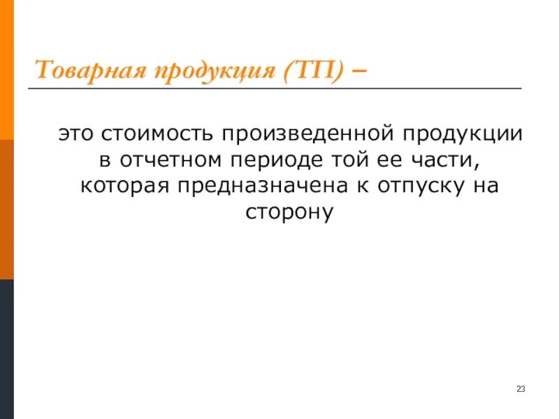 К товарной продукции относится. Товарная продукция это. стоимость произведенной продукции. товарная стоимость. стоимость товарной продукции.