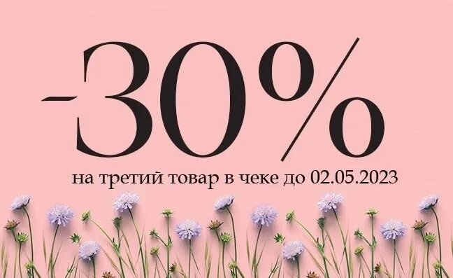 Скидка 30%. Скидка 30 на вторую вещь. Скидки на новую коллекцию. Скидка на вторую вещь 10%.