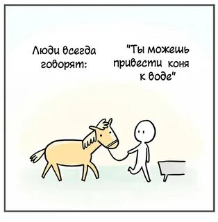 Текст привели коня
