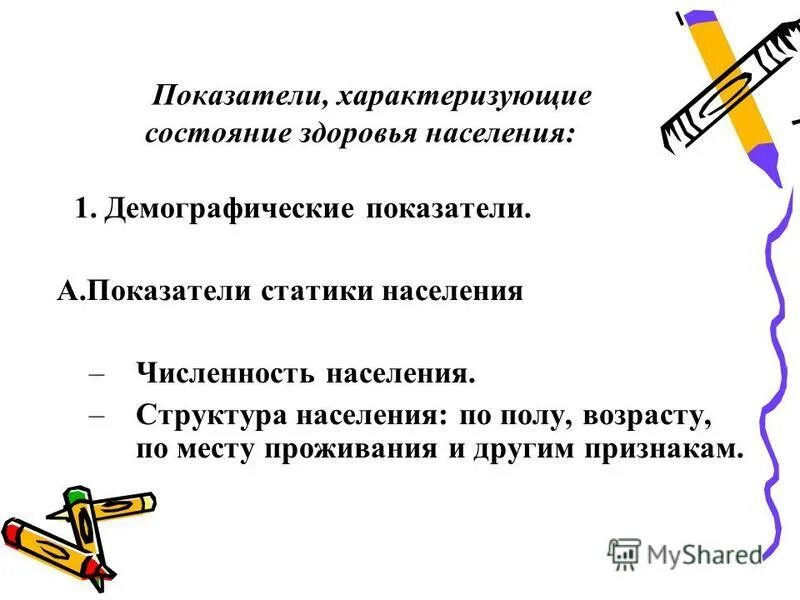 факторы влияющие на здоровье населения. состояние здоровья населения характеризуют. состояние здоровья населения характеризуют. основные показатели здоровья человека. оценка состояния здоровья населения.