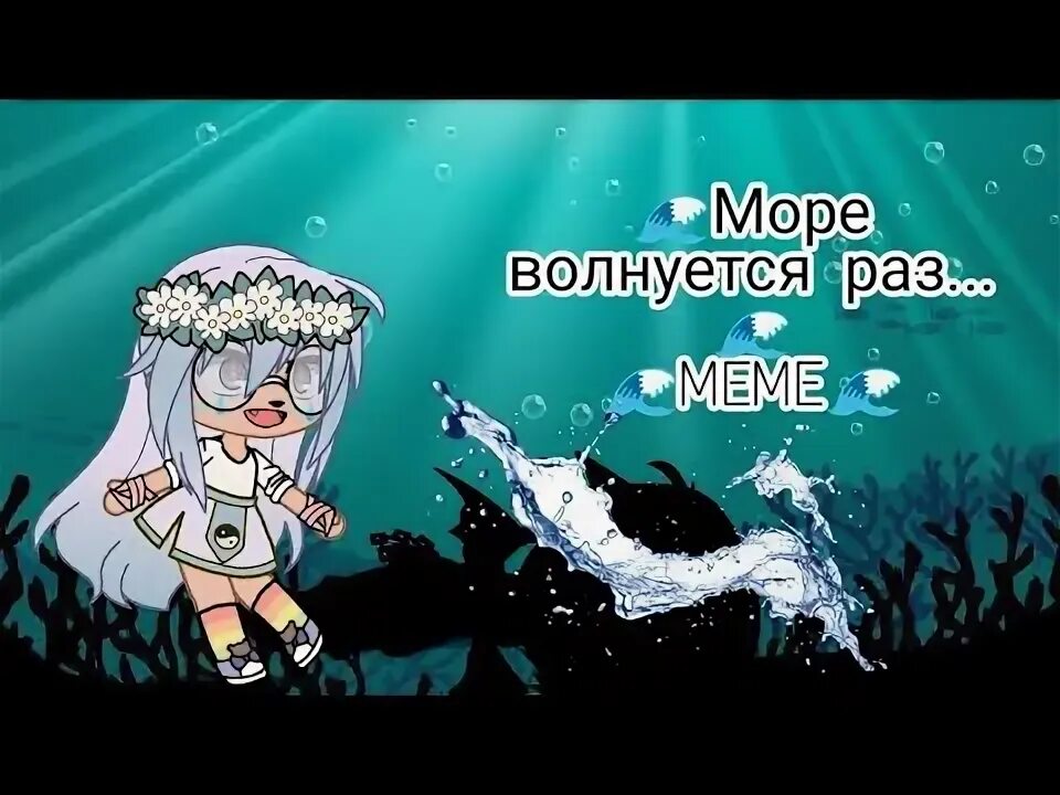 Море волнуется раз море волнуется два. Море волнуется раз море волнуется 2 моря. Игра море волнуется. Море волнуется раз гача. Море волнуется раз слова