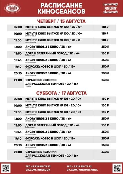 Киномир Сокол Вологодская область. Кинотеатр Сокол Вологодская область расписание. Киномир Сокол расписание сеансов на сегодня. Киномир афиша. Афиша бийск воскресенье расписание