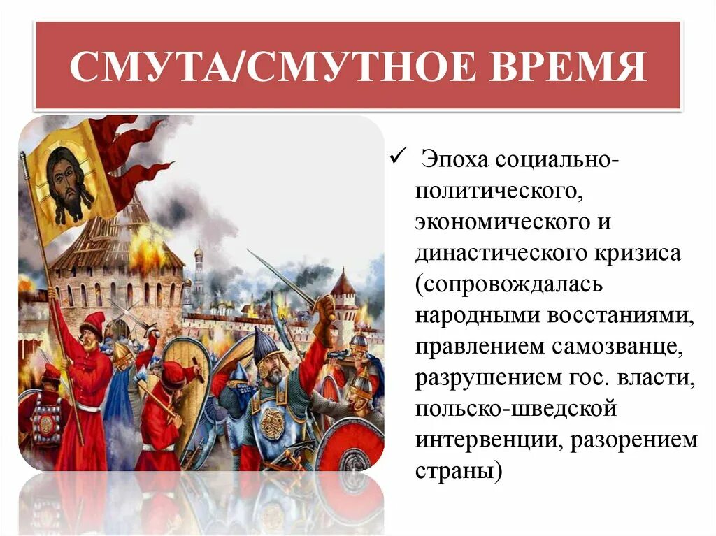 Смутное время. Участники смуты. Признаки смутного времени. Особенности смуты