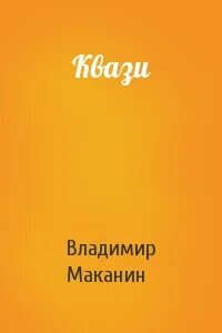 Маканин асан