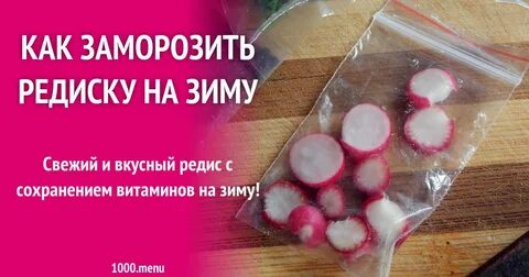 Как хранить редис в холодильнике
