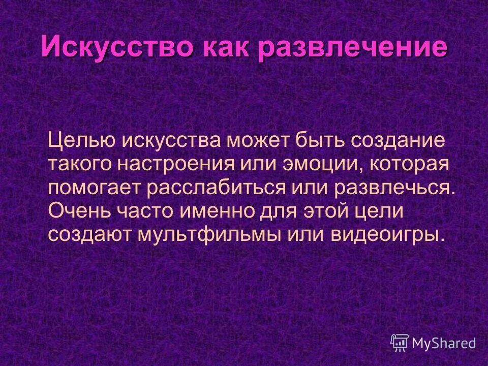 Цель развлечения