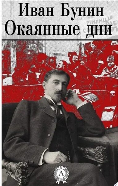 Отношение бунина к революции. Революция 1917 года в России и Бунин. Книга окаянные дни Бунина.