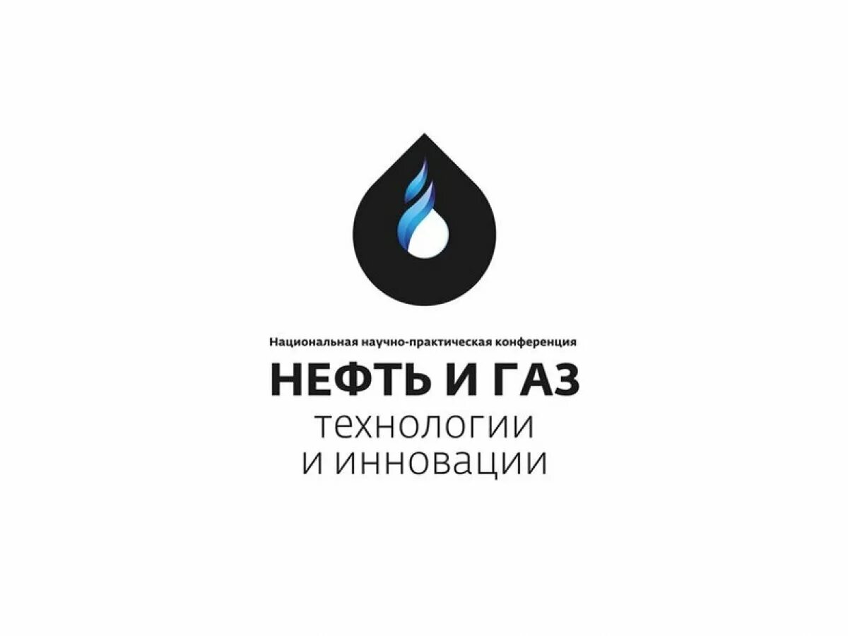 Нефть и газ 2024 губкина. Конференция нефть и ГАЗ. Логотип нефти и газа. Нефть логотип. Эмблемы газовых компаний.