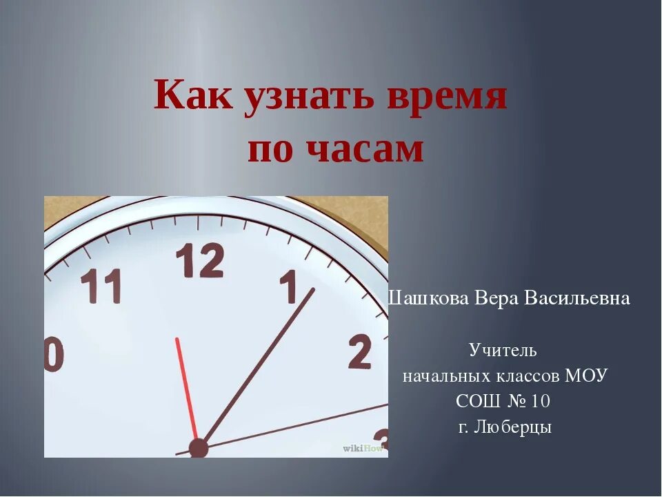 По времени также. Как узнать время. Как узнать время часов. Как определить время. Как определить время на часах.