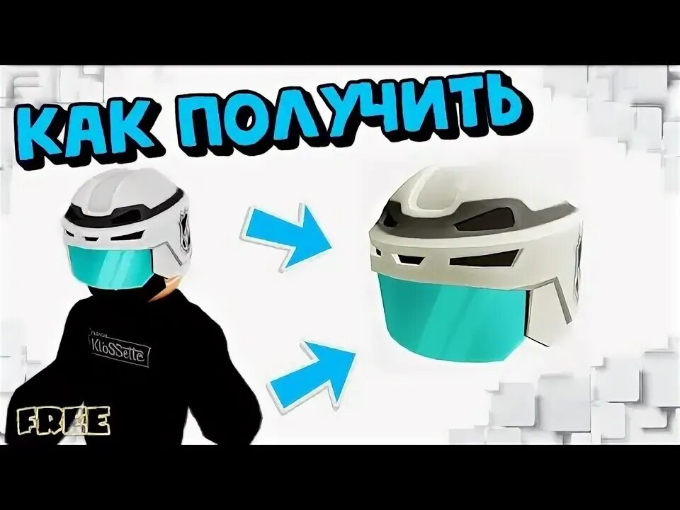 Как получить шлем в роблокс. Кексович роблокс. новые карты в роблоксе.