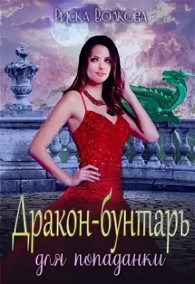 Читать отчаянные попаданки
