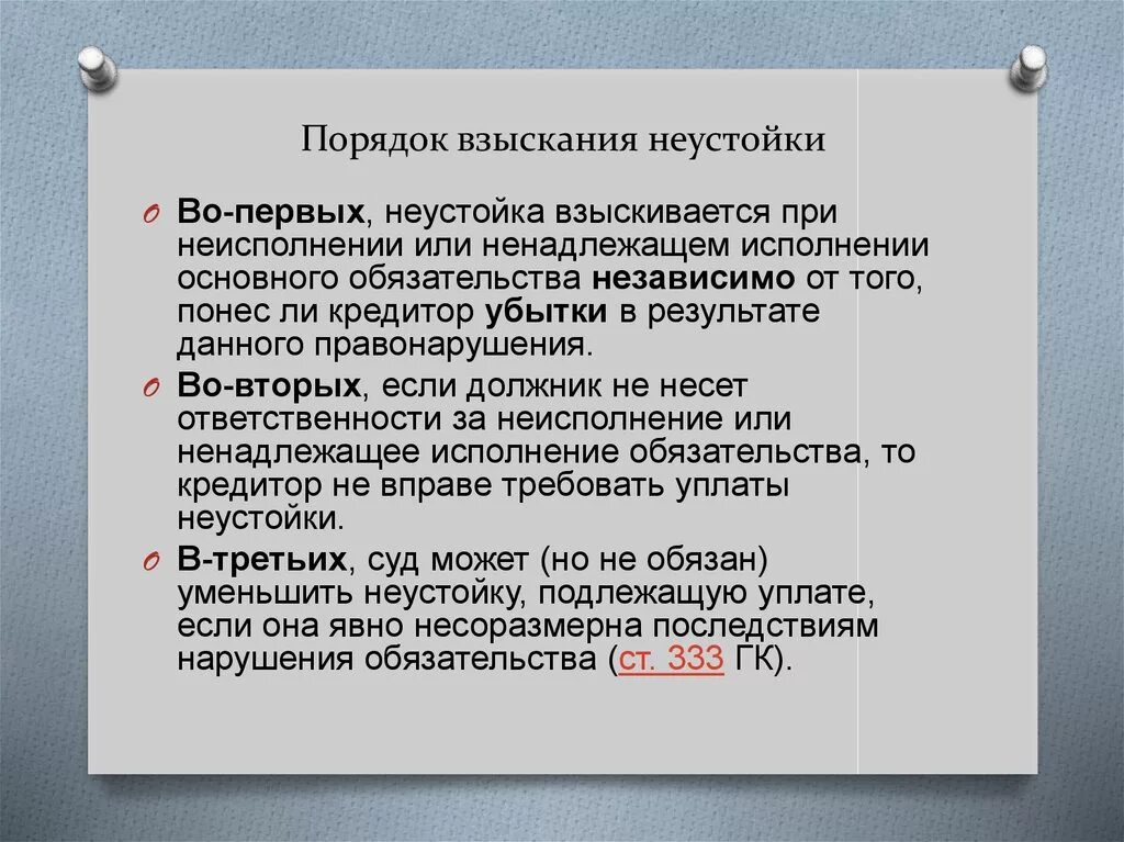 Взыскание неустойки. Порядок взыскания неустойки. Механизм взыскания неустойки. Порядок взыскания пени. Неустойка в случае неисполнения обязательства