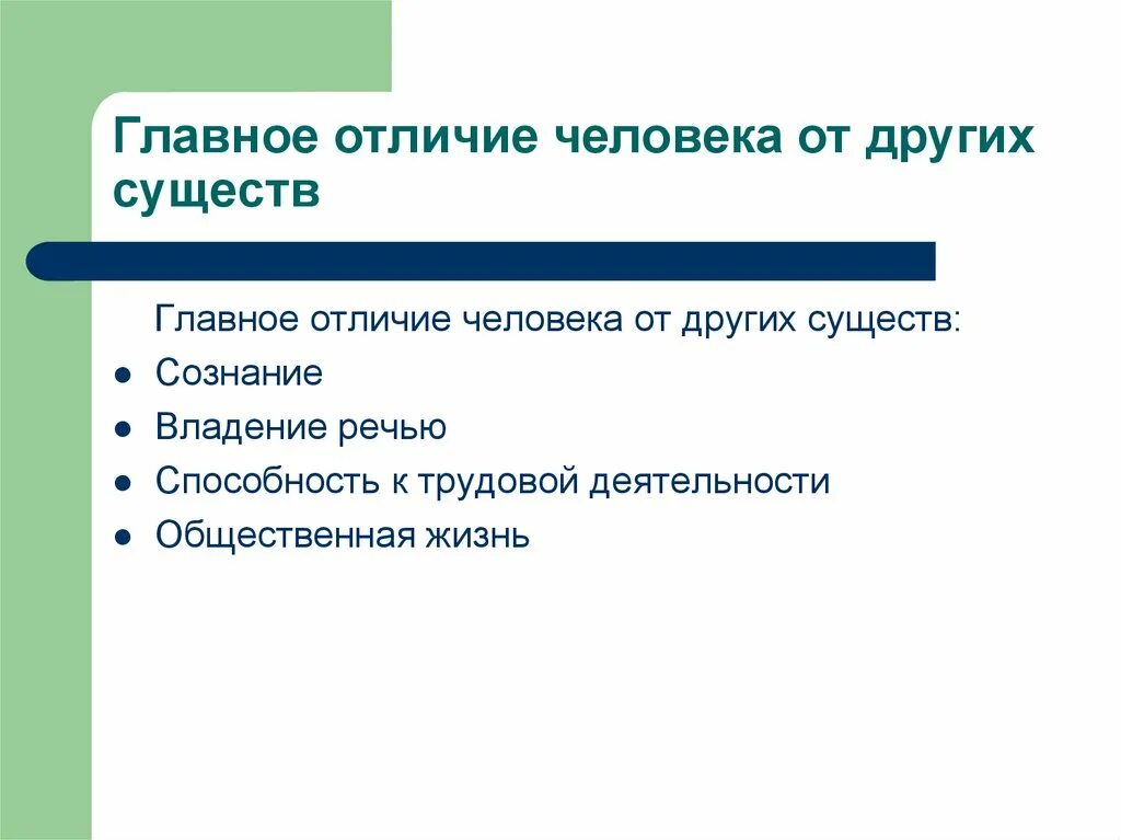 Отличие человека от других существ. Главное отличие человека от других существ. Человека от животного отличает способность. Различия людей. Что может отличать человека от других