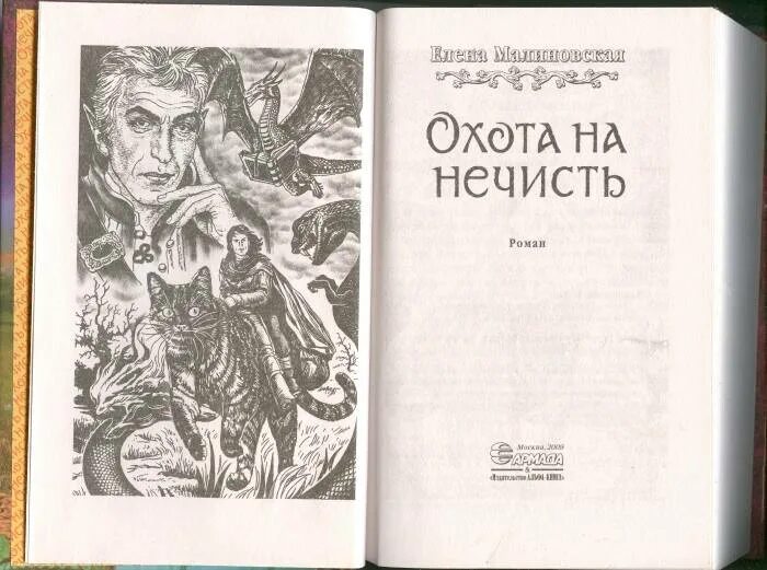Алекс рудин охота на нечисть. Алекс рудин охота на нечисть