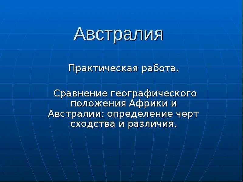 Сходства различия африки южной америки австралии. Сравнение географического положения Африки и Австралии. Сравнить географическое положение Африки и Австралии. Практическая работа сравнение географического положения. Сравнение географического положения Африки и Австралии таблица.