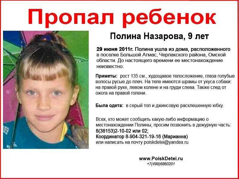 Почему нету детей. Полина назарова пропала. пропажа детей в омской области. пропавшие дети в омске. пропали дети 2011.
