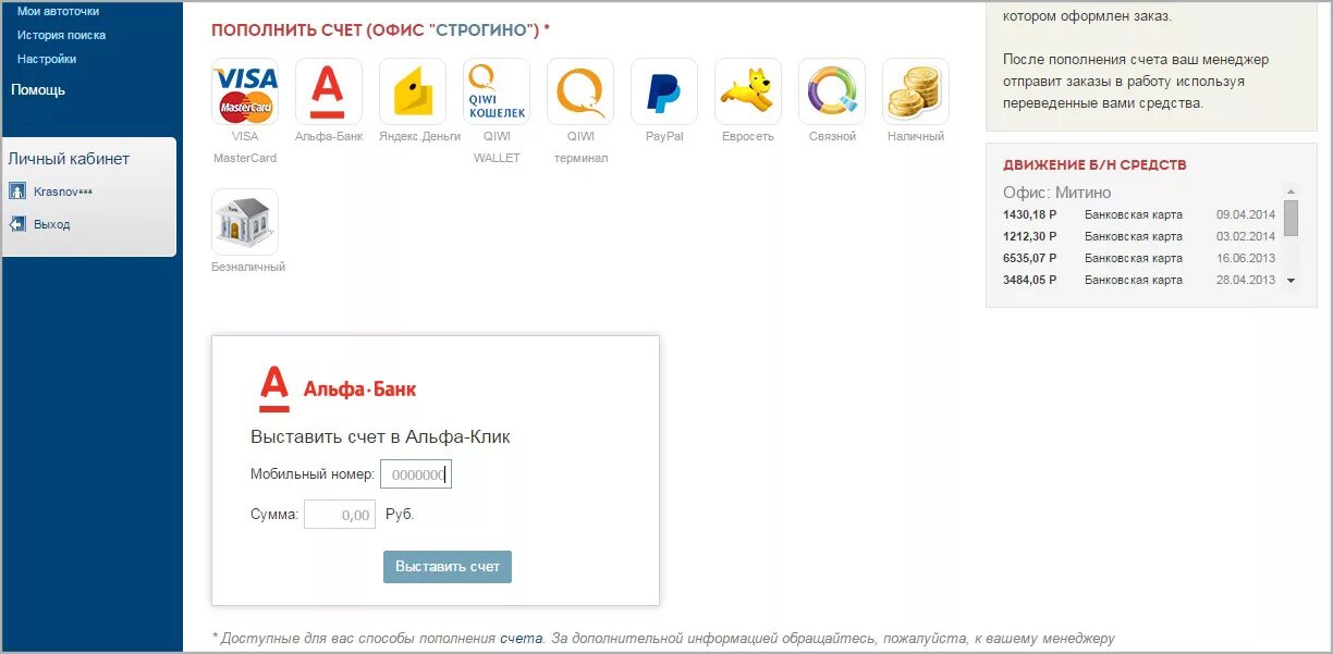 Альфа банк выставить счет. Выставить счет Альфа банк. Контактный номер. Как найти выставленный счет в Альфа клике. Интернет магазин и их номер.