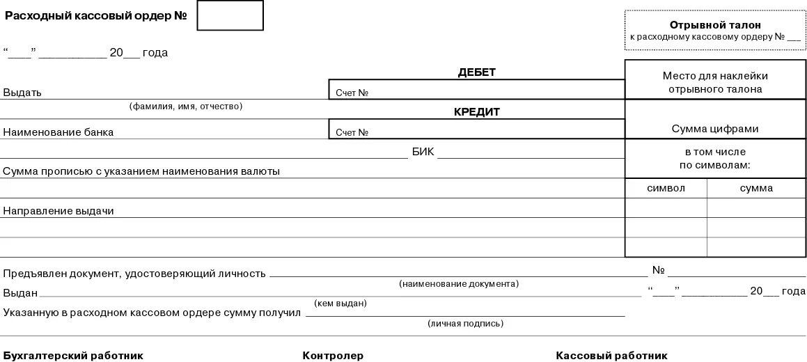 Указание банка россии от 09.01 2024. Расходный кассовый ордер 0402008. Расходный кассовый ордер ОКУД 0402009. Расходный кассовый ордер образец банк. Приходный кассовый ордер 0402008.