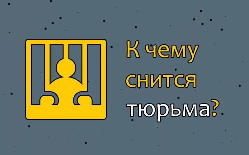 К чему снится что сажают в тюрьму. Снится тюрьма. Видеть во сне тюрьму. Приснилась тюрьма к чему это. К чему снится каталажка.