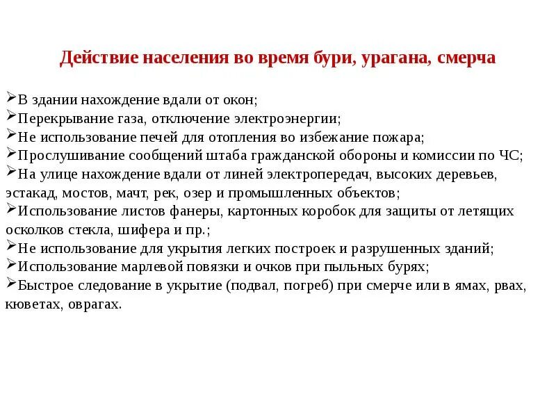 Действия при урагане буре смерче. Действия населения при возникновении урагана. мероприятия по защите населения от ураганов. защита населения при ураганах бурях смерчах. алгоритм действий во время урагана бури смерча.