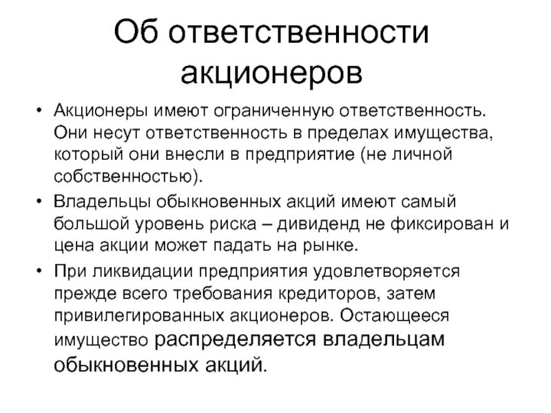 ОАО ответственность. Акционерное общество ответственность участников. Обязанности акционеров. АО ответственность участников. Финансово экономическая ответственность