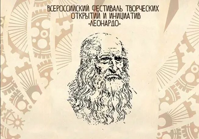 Леонардо конкурс исследовательских. Всероссийский фестиваль творческих открытий и инициатив леонардо. всероссийский конкурс леонардо. эмблема фестиваля творческих открытий и инициатив «леонардо». конкурс леонардо 2025.