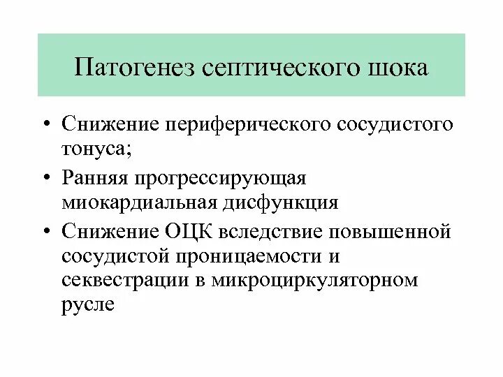 Патогенез септического шока. Патогенез развития септического шока. Механизм развития септического шока. Основные звенья патогенеза септического шока. Септический ШОК этиология.