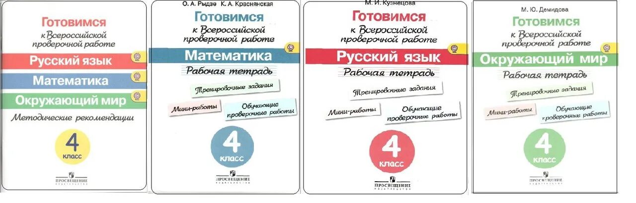 Сколько пишут впр 4 класс. Тетради по математике для подготовки к ВПР 4 класс школа России. Тетради для подготовки к ВПР 4 класс школа России. Тетради для подготовки к ВПР 4 класс школа России ФГОС. Тетрадь для подготовке к ВПР 4 класс математика школа России.