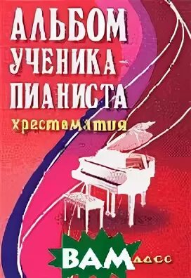 Альбом ученика пианиста хрестоматия. Альбом пианиста 3 класс. Альбом пианиста 3 класс. Хрестоматия фортепиано 2 класс цыганова. Юному музыканту пианисту 1 класс.