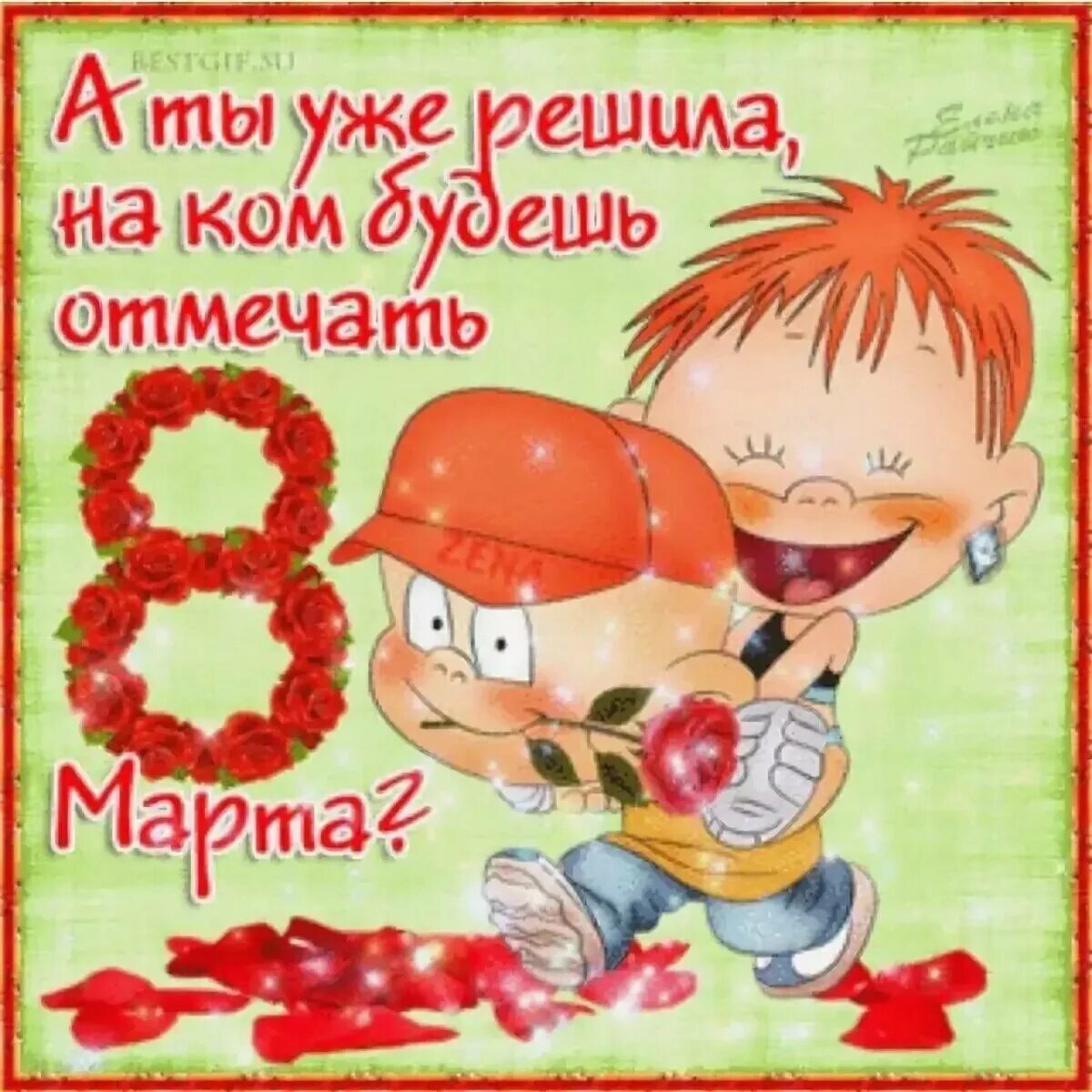 Смешные поздравления 8. Поздравления с 8 марта прикольные. открытки с 8 марта прикольные. поздравление с 8 марта при. смешные поздравления с 8 марта.