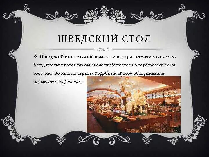 Типы шведских столов
