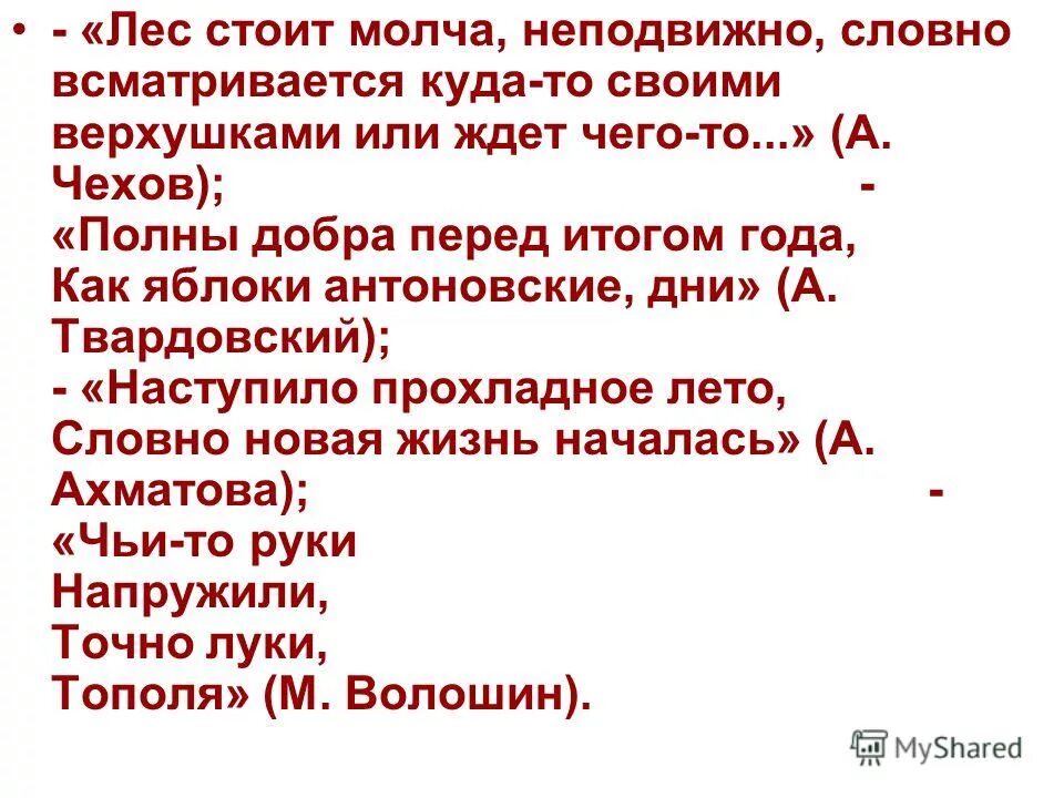 Лес стоит молча неподвижно словно всматривается. Как ни старались мы добраться в этот. Лес стоит молча неподвижно словно всматривается. Русский язык 8 класс капинос. Отговорила роща золотая средства художественной выразительности.
