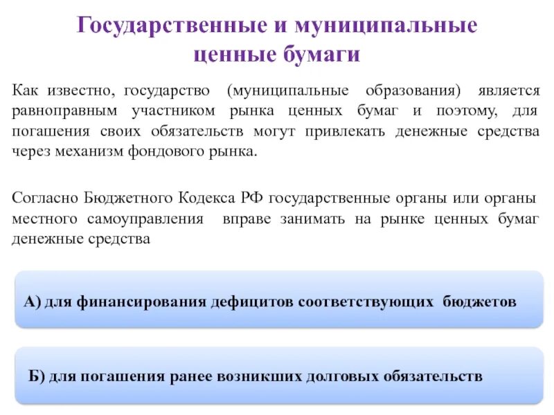 Особенности обращения ценных бумаг. Государственные и муниципальные ценные бумаги. Муниципальные ценные бумаги. Выпуск и размещение государственных ценных бумаг. Рынок муниципальных ценных бумаг.