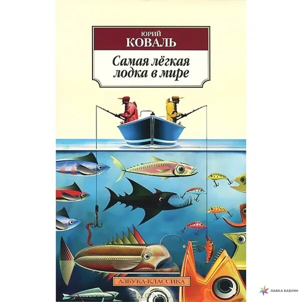 Самая лёгкая лодка в мире. Самая легкая лодка вывод. Обложка книги самая легкая лодка в мире. Рассказ самая лёгкая лодка. Самая легкая лодка вывод.