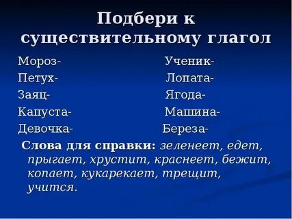 Подбери к глаголам подходящие имена существительные