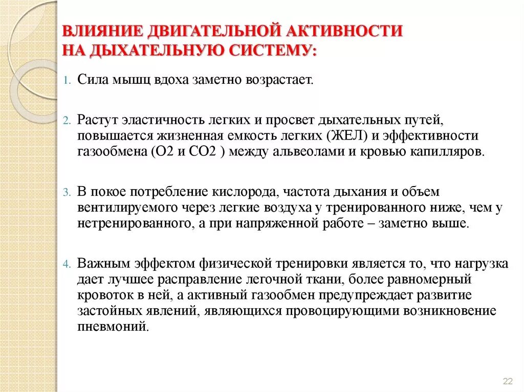 Почему изменилось дыхание. Влияние физической активности на дыхательную систему. Влияние тренировок на дыхательную систему. Влияние двигательной активности на органы дыхания. Влияние физических нагрузок на дыхательную систему.