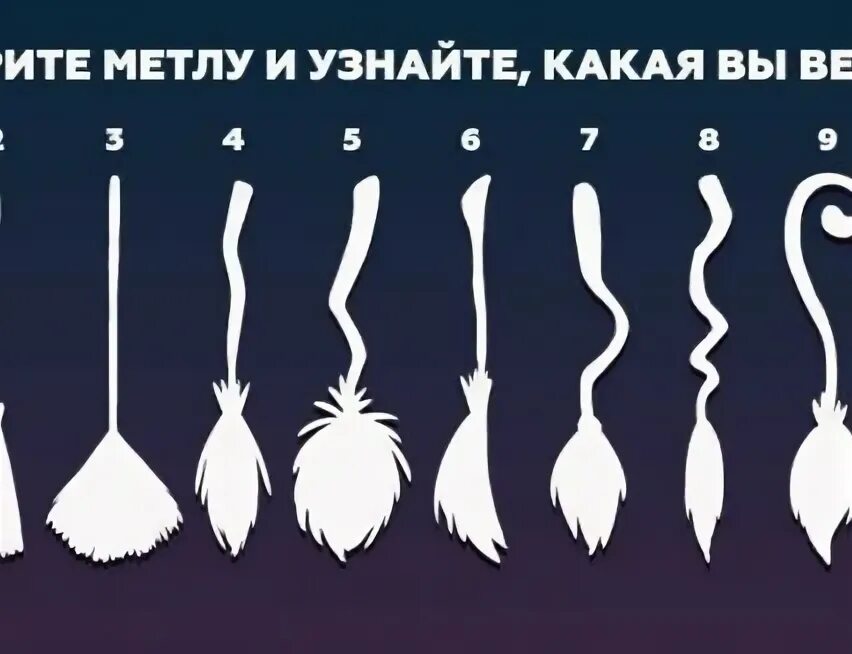 Как вызвать метлу. Тест какая ты ведьма. выбери метлу и узнай какая ты ведьма.